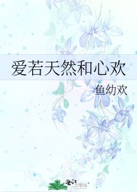 愛若天然和心歡