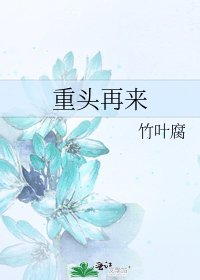 重頭再來