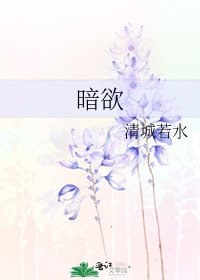 暗欲