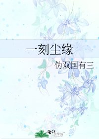 一刻尘缘