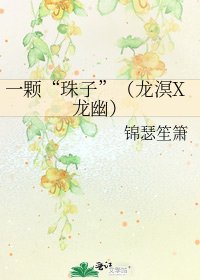 一顆“珠子”(龍溟X龍幽)