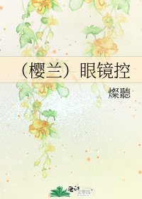 (樱兰)眼镜控
