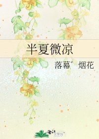 半夏微涼