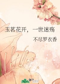 玉茗花开,一世迷殇