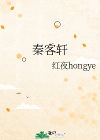 秦客轩