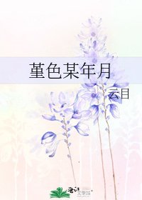 堇色某年月