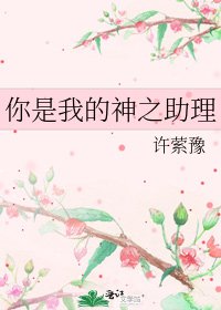 你是我的神之助理