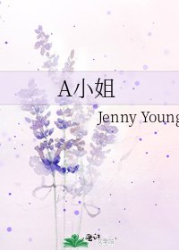 A小姐