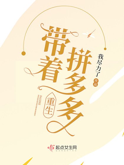带着拼多多重生
