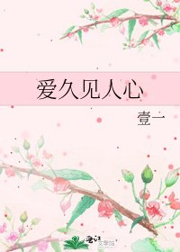 愛久見人心