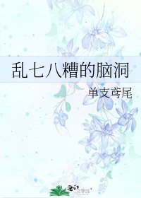 乱七八糟的脑洞
