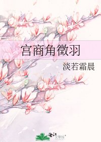 宮商角徵羽