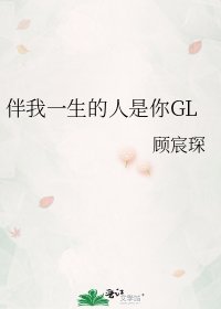 伴我一生的人是你GL