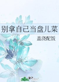 别拿自己当盘儿菜