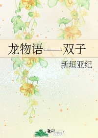 龍物語——雙子