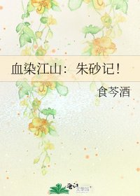 血染江山:硃砂記!