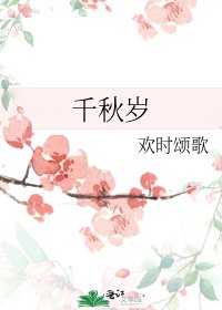千秋歲