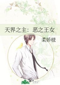 天界之主:恶之王女