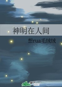 神明在人间