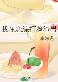 我在戀綜打臉渣男