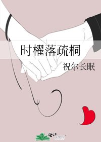 时櫂落疏桐