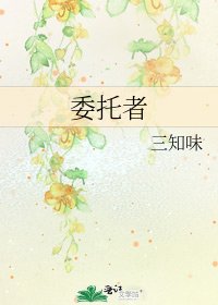 委託者