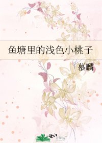 鱼塘里的浅色小桃子