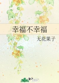 幸福不幸福