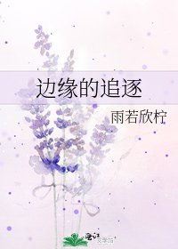 边缘的追逐