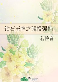 鑽石王牌之強投強捕