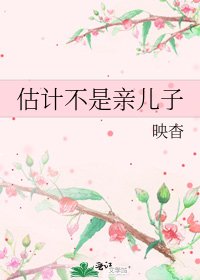 估計不是親兒子