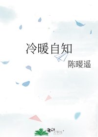 冷暖自知