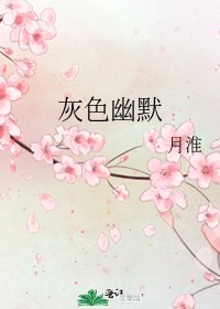 灰色幽默