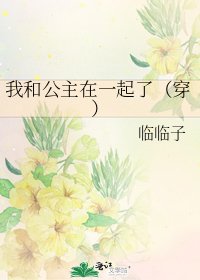 我和公主在一起了(穿)