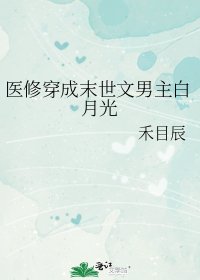 医修穿成末世文男主白月光