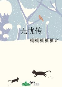 無憂傳