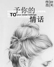 予你的情話