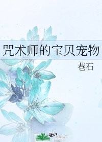 咒术师的宝贝宠物