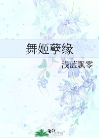 舞姬孽缘
