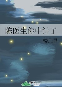 陈医生你中计了