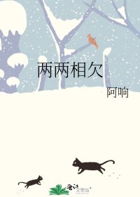 兩兩相欠
