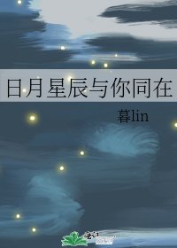 日月星辰与你同在