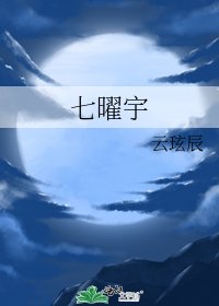 七曜宇