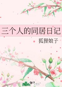 三個人的同居日記