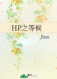 HP之等候