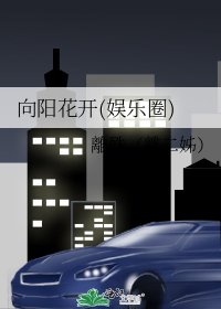 向陽花開(娛樂圈)