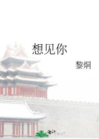 想见你