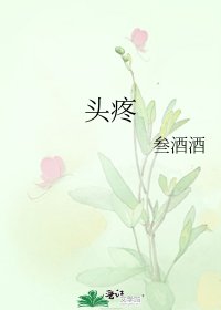 頭疼
