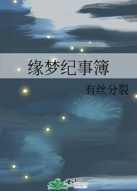 緣夢紀事簿