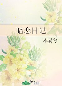暗戀日記